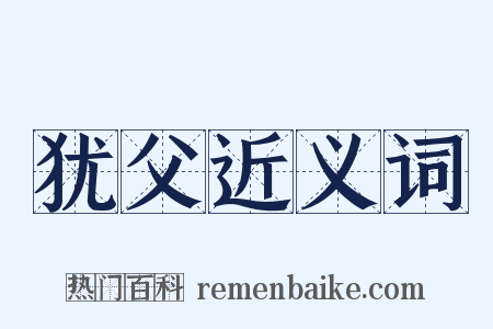 犹父近义词是什么意思的图片